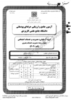 کاردانی جامع پودمانی جزوات سوالات مدیریت خدمات بندری کاردانی جامع پودمانی 1391